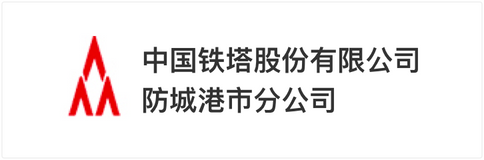中国铁塔股份有限公司防城港市分公司logo