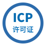 ICP許可證-電信與信息服務業務經營許可證