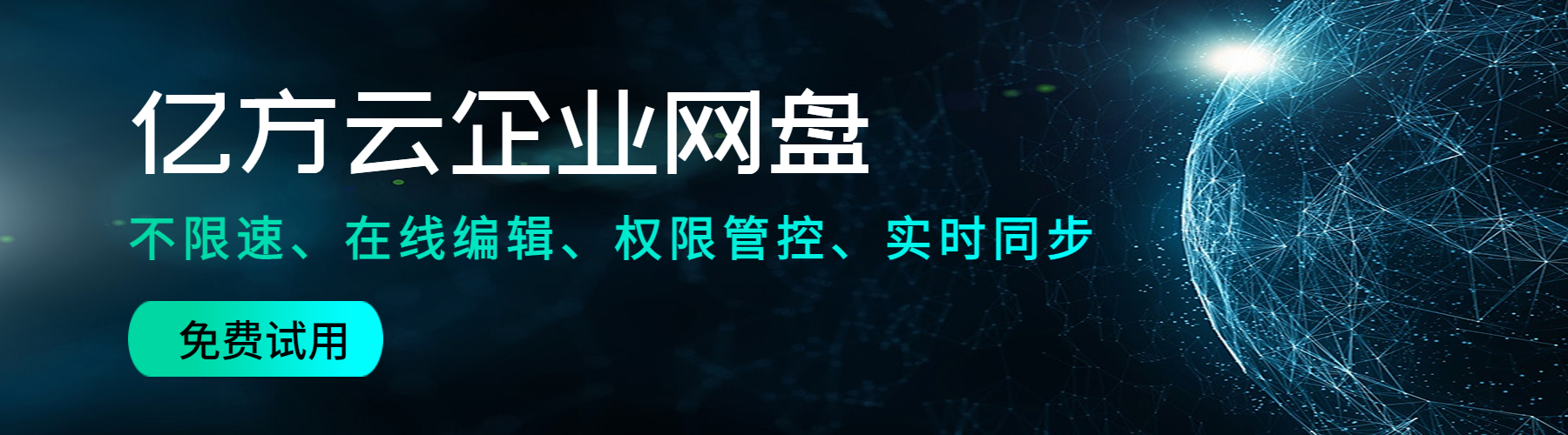 億方雲企業網盤"