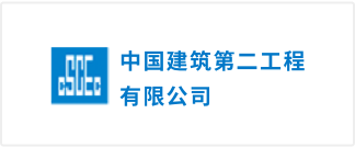中國建築第二工程局有限公司logo
