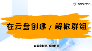 管理员如何在云盘创建/解散群组？