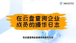 管理员如何在云盘查询企业成员的操作日志？