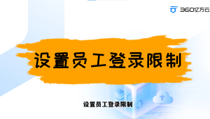 管理员如何设置员工登录限制？