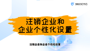 管理员如何注销企业和企业个性化设置？