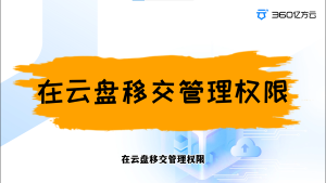 管理员如何在云盘移交管理权限？