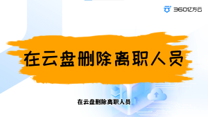 管理员如何在云盘删除离职人员？